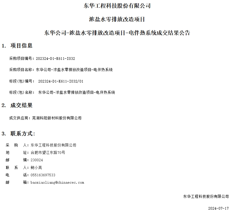 蕪湖科陽中標東華科技濃鹽水零排放改造項目電伴熱系統(tǒng)