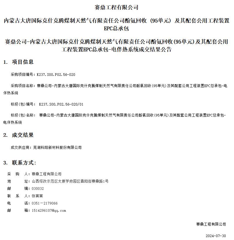 蕪湖科陽中標賽鼎工程內蒙古大唐國際克什克騰煤制天然氣有限責任公司酚氨回收(95單元)及其配套公用工程裝置EPC總承包電伴熱系統(tǒng)