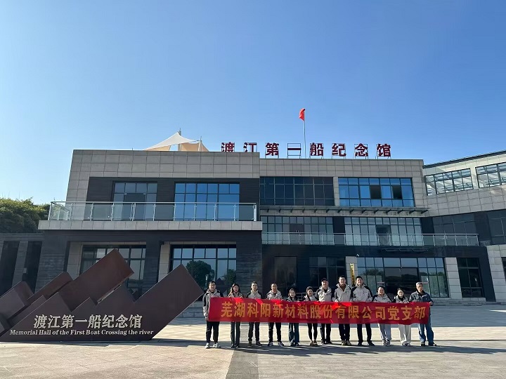 蕪湖科陽(yáng)赴渡江第一船紀(jì)念館開展主題黨建活動(dòng).jpg